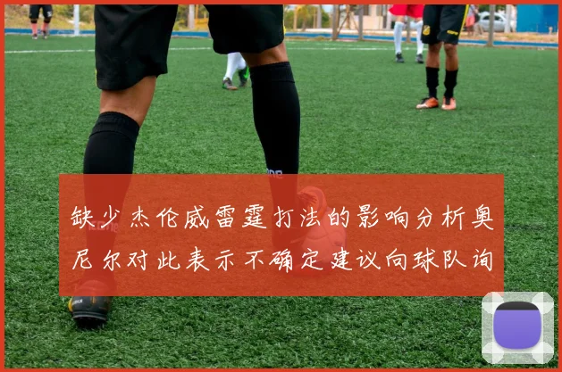 缺少杰伦威雷霆打法的影响分析奥尼尔对此表示不确定建议向球队询问