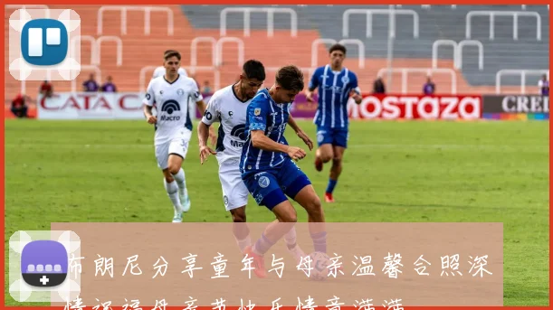 布朗尼分享童年与母亲温馨合照深情祝福母亲节快乐情意满满