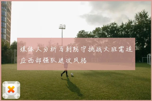 媒体人分析马刺防守挑战文班需适应西部强队进攻风格