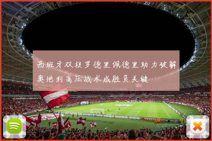 西班牙双核罗德里佩德里助力破解奥地利高压战术成胜负关键