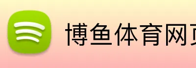 博鱼体育网页版 logo